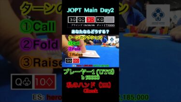 #shorts #ポーカー #poker #プレー解説 #ポストフロップ #ゲーム #jopt #main #メインイベント