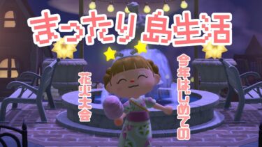 夏だー！お祭だー！花火大会だー！【あつ森】【生配信】