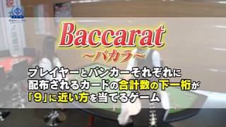 カジノゲーム　バカラとは？　日本カジノ学院