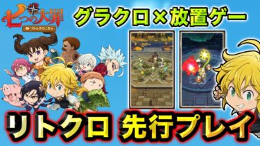 【リトクロ】七つの大罪 新作アプリゲーム リリース直前！グラクロ×放置ゲーム?!リトルクロニクル先行プレイ!!