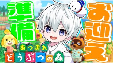 【あつまれどうぶつの森】新しい住民の家を準備するぞ！【おらふくん】