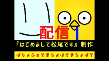 【ぱちょふぁ】謎のスマホゲー、ヒヨコが増殖する放置ゲーム！？【ミラティブ・ミルダム同時配信】