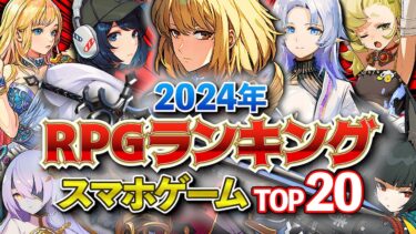 【おすすめスマホゲーム】2024年RPGランキングTOP20!!【無料アプリゲーム】#最新 #夏 #ゆっくり解説 #オープンワールド #アクション