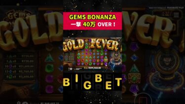 【BIGBET】人気台『GEMS BONANZA』でまた40万出たよ！ｗ　#オンラインカジノ #カジノ #オンカジ