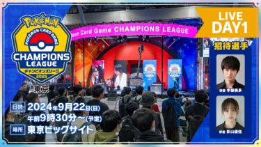 【ポケカCL2025 東京 1日目】チャンピオンズリーグ2025 東京 生放送【ポケモンカード】