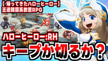 【ハローヒーロー】キノコ伝説系放置RPGになって帰ってきたハローヒーロー最新作の感想！