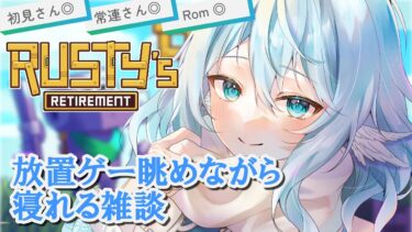 【雑談】放置ゲー眺めながら寝れる配信【#酉丁 Rusty’s Retirement #初見歓迎 】