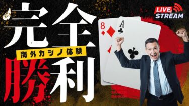 海外バカラ！実践エントリー　#casino #カジノ #キングダム #オンライン #poker  #競艇 #競馬