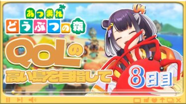 【あつまれどうぶつの森】市役所や商店が大きくなって何かが変わる予感の８日目【海妹四葉/にじさんじ】