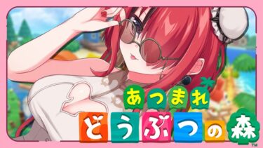 【あつまれどうぶつの森】秋になったからあつ森【 レイン・パターソン/にじさんじ 】