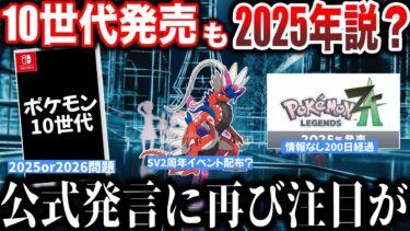 【審議】ポケモン新作に関する『過去の公式発言』10世代はいつになる？SV2周年で色コラミラの配布か？最強レイドスケジュールが意味深など”今週のポケモンNEWS”を解説！【ポケモンSV/レジェンズZA】