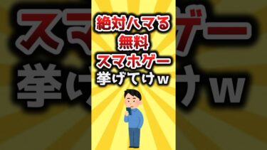 【2ch有益スレ】絶対ハマる無料スマホゲー挙げてけｗ #shorts