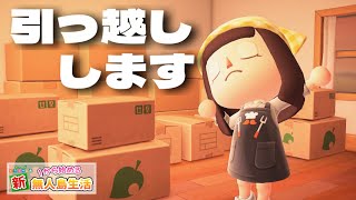 【あつ森】引っ越そ！！！！！#62【あつまれどうぶつの森】