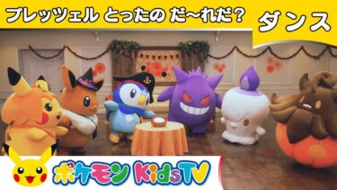 【ポケモン公式】プレッツェルをとったのだーれだ？－ポケモン Kids TV【こどものうた】