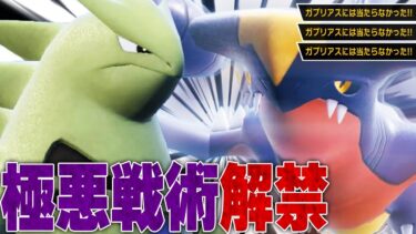 【ヤバすぎる害悪戦術】ガブリアスの相棒はバンギで確定ですわ。【ポケモンSV】