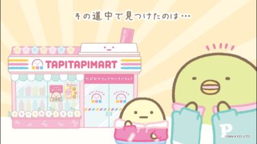 すみっコぐらし「わくわくたぴおかコンビニ」