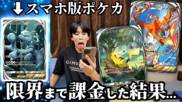 スマホ版ポケカついにキタ！ので初日に限界まで課金してみたwwwww【ポケポケ】