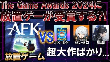 放置ゲーが2024年のゲームを代表する授賞式の候補に？！ 【AFKジャーニー】