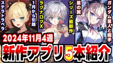 【2024年11月4週新作アプリゲーム】星の翼で君もガンダム星人と握手！の週！