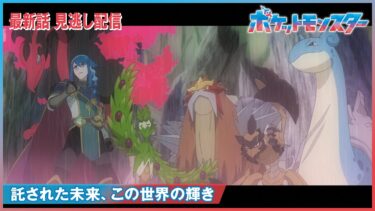 【公式】アニメ「ポケットモンスター」第75話「託された未来、この世界の輝き」（見逃し配信）