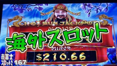 【海外スロット】チョイ サン ジャックポット スロット Choy Sun Jackpots Slot Machine at Yaamava Casino