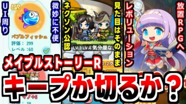 【メイプルストーリーR】放置ゲームにレボリューション！公式ライセンスで蘇る記憶の冒険RPGの感想！