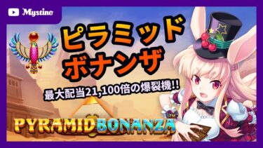 【オンカジライブ】マルチプライヤー最大100倍⁉️最高21,100倍の大勝利を狙え‼️🔥【オンラインカジノ】＜ミスティーノ＞＜VTuber＞＜ピラミッド・ボナンザ＞