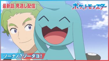 【公式】アニメ「ポケットモンスター」第76話「ソーナノ？ソーダヨ！」（見逃し配信）