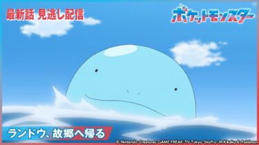 【公式】アニメ「ポケットモンスター」第77話 「ランドウ、故郷へ帰る」-期間限定配信-