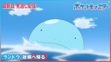 【公式】アニメ「ポケットモンスター」第77話「ランドウ、故郷（ふるさと）へ帰る」（見逃し配信）