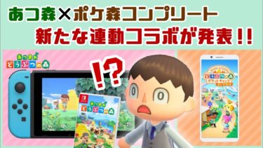 「あつ森」と「ポケ森」の新たな連動コラボ要素が突然の発表！？急遽配信された新要素を紹介！【どうぶつの森 ポケットキャンプ コンプリート／あつまれ どうぶつの森】@レウンGameTV