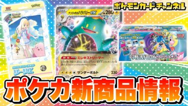 【ポケカ最新情報】ナンジャモ、N、リーリエのポケモンたちが公開！「バトルパートナーズ」・「デッキビルドBOX」・「コレクションファイルセット」・プロモカードやキャンペーン情報を紹介【ポケモンカード】