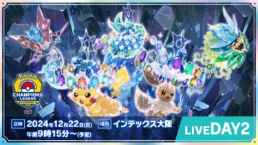 〈PART1〉【ポケカCL2025 大阪 2日目】チャンピオンズリーグ2025 大阪 生放送【ポケモンカード】