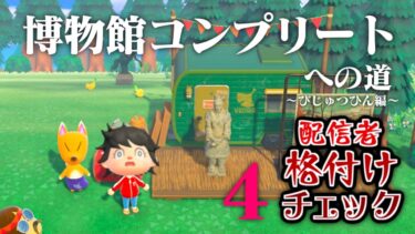 【生放送】あつまれどうぶつの森「博物館コンプリート」目指す配信〜美術品編４〜【配信者格付けチェック】