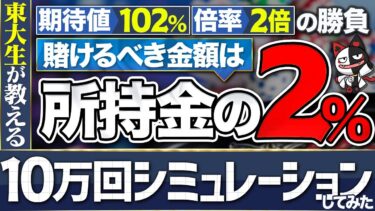 最適な賭け金を１０万回検証したみた【東大生解説】