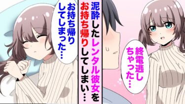 【漫画】レンタル彼女とデート中、美女が泥酔してしまい…「もう終電ないよ〜」お持ち帰りすることになったんだが…【恋愛漫画】【胸キュン】