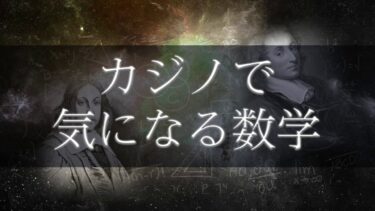 カジノで気になる数学　数学的にカジノゲームを解説します!!