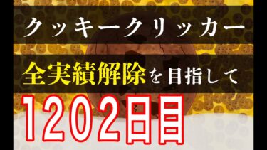 クッキークリッカー実績全解除を目指して1202日目