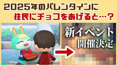 【あつ森】2025年のバレンタインに新展開！？チョコを渡すと新たなイベント発生！「バレンタインデー」に隠れた細かすぎる小ネタ集！【あつまれ どうぶつの森】@レウンGameTV