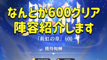 放置少女　時海反響ギリギリ600クリア！！陣容紹介します。