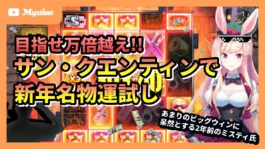 【オンカジライブ】悲願の万倍超えに挑戦‼️爆発力のある人気スロットで運試し🐰🔥【オンラインカジノ】＜ミスティーノ＞＜VTuber＞＜サン・クエンティン＞