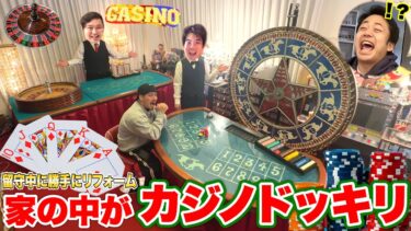 【ドッキリ】人の家を勝手にカジノにして稼ぐまで脱出できなくしてあげたら闇のゲーム始まって大爆笑www【神回】