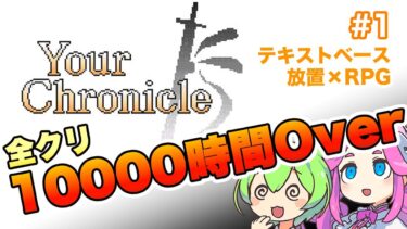 【放置ゲー】全クリに10000時間かかるRPG【Your Chronicle】