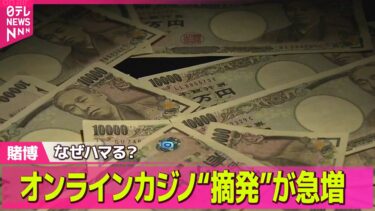 【ギャンブル】オンラインカジノの摘発“急増”　「ゲーム感覚」「1日で1300万円失った」/ギャンブル依存症　どんな人が？“愛好家”との違いは？──（日テレニュース LIVE）