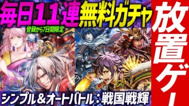 【新作放置ゲー】📱戦国戦輝⚔️毎日11連ガチャ無料🉐ガチャ40連分くらい＋基本プレイ：オートバトル×戦国武将育成RPG🔰初見スマホゲーム実況