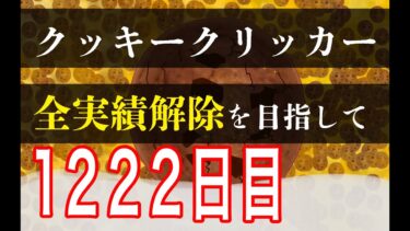 クッキークリッカー実績全解除を目指して1222日目