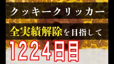 クッキークリッカー実績全解除を目指して1224日目