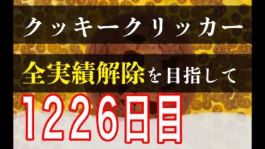 クッキークリッカー実績全解除を目指して1226日目