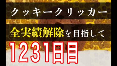 クッキークリッカー実績全解除を目指して1231日目