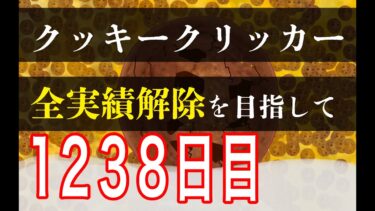 クッキークリッカー実績全解除を目指して1238日目